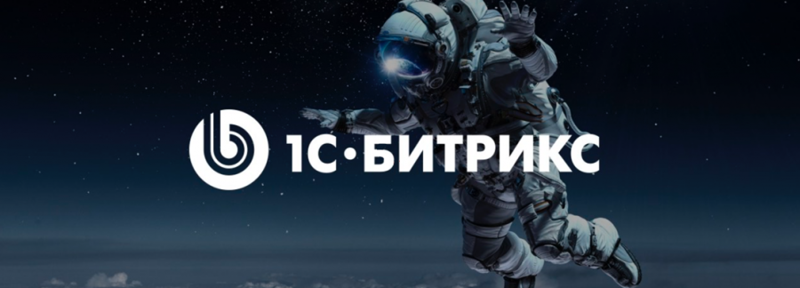 Прыжок в невесомость вместе с 1С-Битрикс 18.0